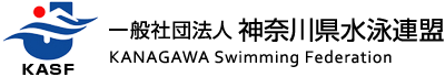 一般社団法人 神奈川県水泳連盟